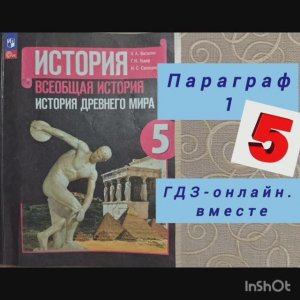 5 класс. ГДЗ. Всеобщая история. История древнего мира. Параграф 1. Читаем параграфы онлайн.