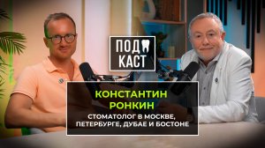 Константин Ронкин. Стоматолог в Москве, Петербурге, Дубае и Бостоне