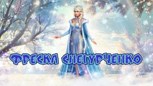 Игра "Небеса". Гайд. Сбор "Фреска Снегурченко" [Часть 3]