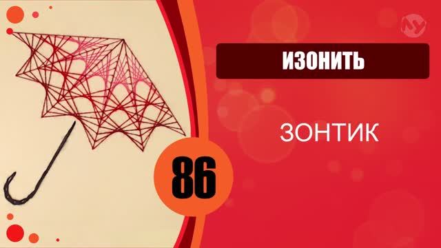 Изонить. Зонтик смотреть онлайн