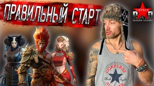 RAID. Правильный старт? Обезьяна, драха, фейн! Реферальная программа. Промокоды. Сделай правильно!