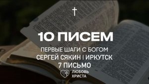 7 Письмо БВ | Сякин Сергей | 20.12.24 |  Иркутск - Любовь Христа
