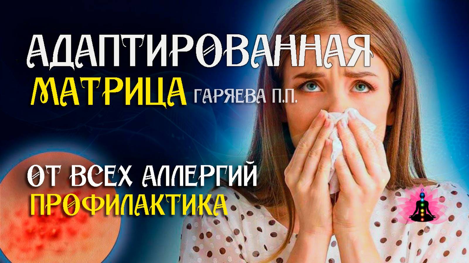Матрица от всех аллергий  🌀 Адаптированная матрица Гаряева П.П.  ☀️ SoftRadio.ru