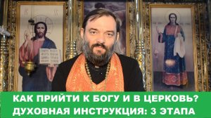 Духовная инструкция: Как прийти к Богу и в Церковь? (3 этапа). Священник Валерий Сосковец