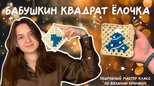 Бабушкин квадрат - ёлочка - крючком | подробный МК для начинающих