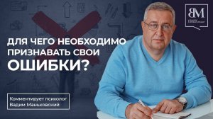 Для чего необходимо признавать свои ошибки
