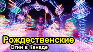 Рождественские огни в Канаде