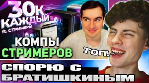 Братишкин СМОТРИТ - ЗАКАЗАЛ ТРИ ИГРОВЫХ ПК ЗА 30К на AVITO - КТО ОБМАНЕТ? СМОТРЮ SPLINE МАЗЕЛОВ ЛИКС