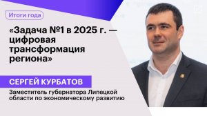 Сергей Курбатов: «Задача №1 в 2025 г. — цифровая трансформация региона»