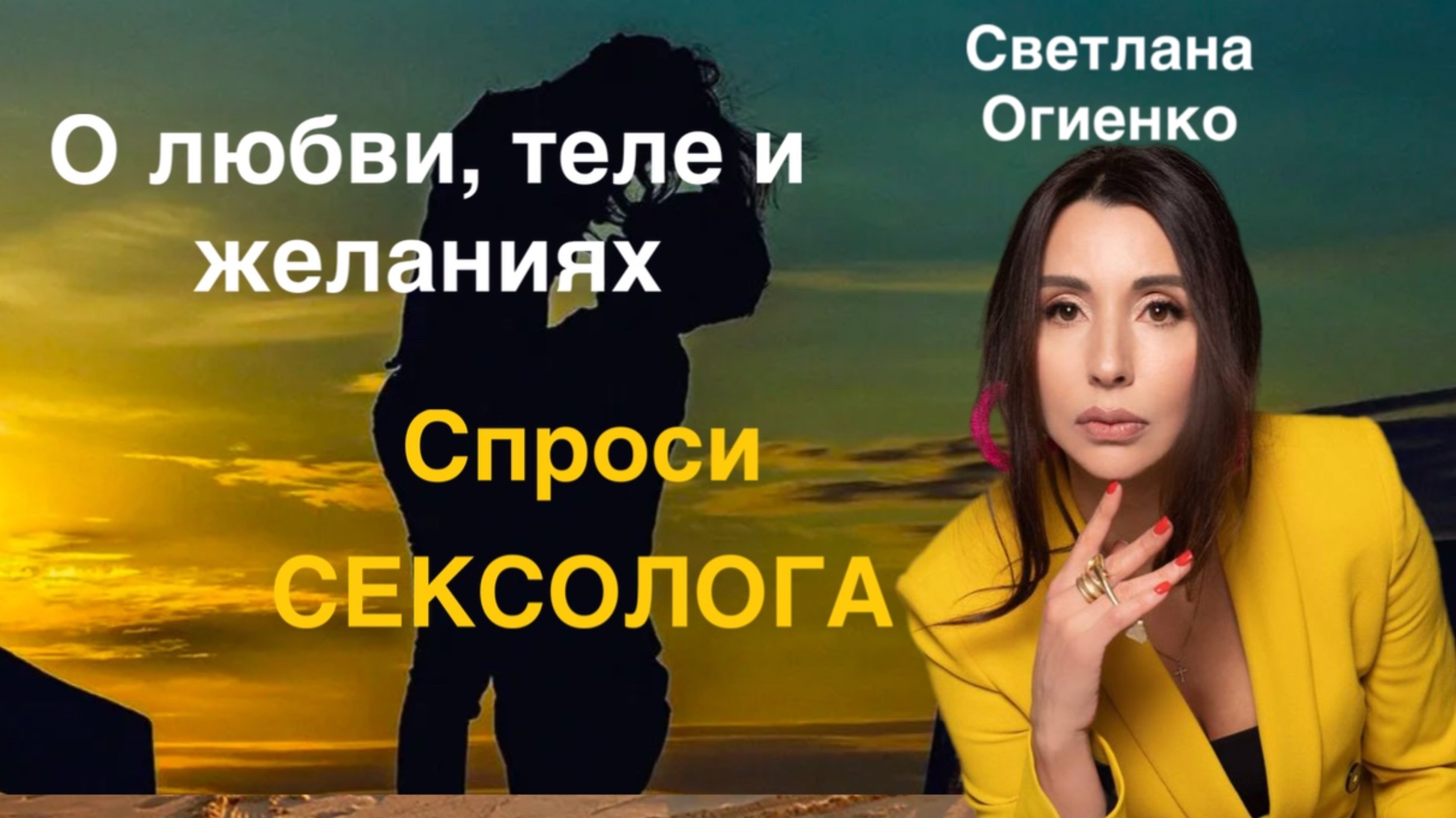 Спроси СЕКСОЛОГА