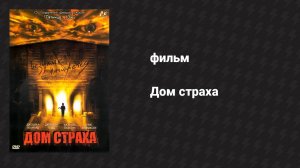 Дом страха (фильм, 2004)