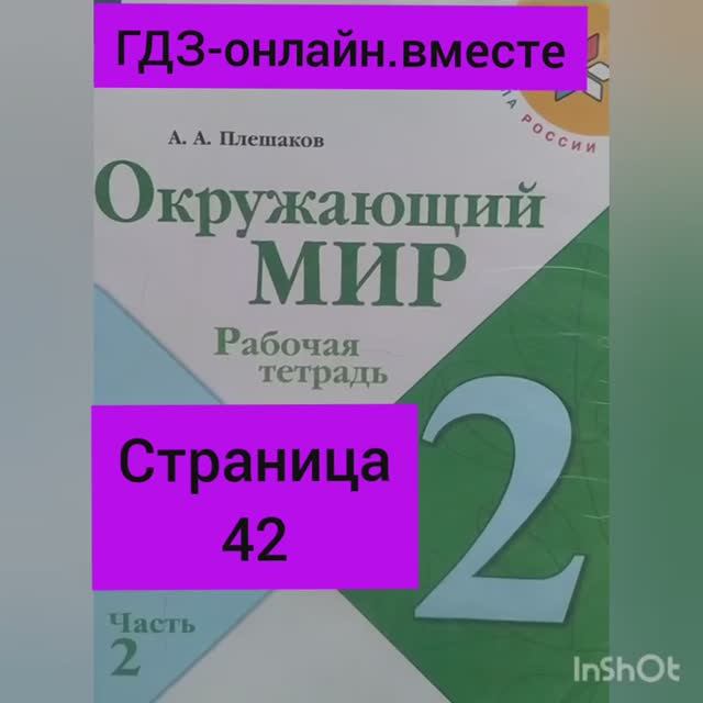 2 класс. ГДЗ. Окружающий мир.Плешаков. Рабочая тетрадь.Часть 2 Страница 42. С комментированием