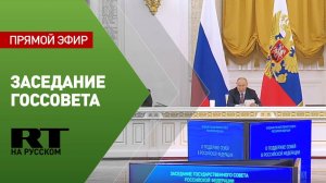 Путин проводит заседание Госсовета по вопросам поддержки семей