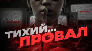 Обзор A Quiet Place: The Road Ahead. Тихий провал