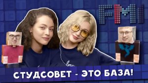 FM1 - 7 выпуск СТУДСОВЕТ - ЭТО БАЗА