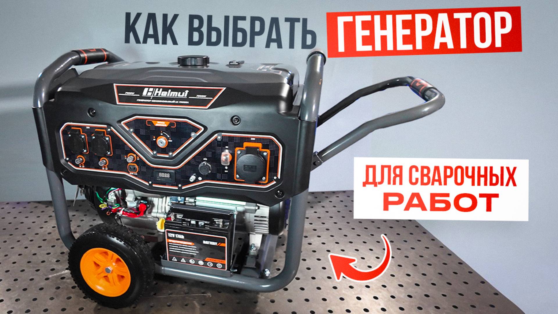 Как выбрать генератор для сварочных работ / Тест-обзор Helmut LS 7500EA #генератор #сварка