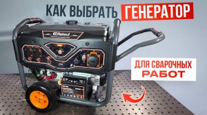 Как выбрать генератор для сварочных работ / Тест-обзор Helmut LS 7500EA #генератор #сварка