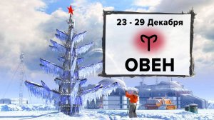 ОВЕН ♈ 23 - 29 Декабря 2024 | Расклад таро на неделю для знака Зодиака Овен