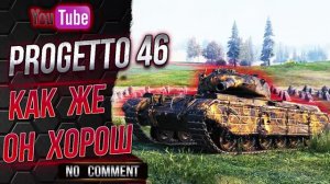 Progetto 46  - Он лучший прем танк 8 уровня [ ? ]