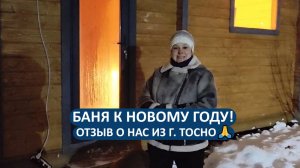 Баня к новому году 5х3 м - отзыв нашей довольной клиентки из Ленинградской области!