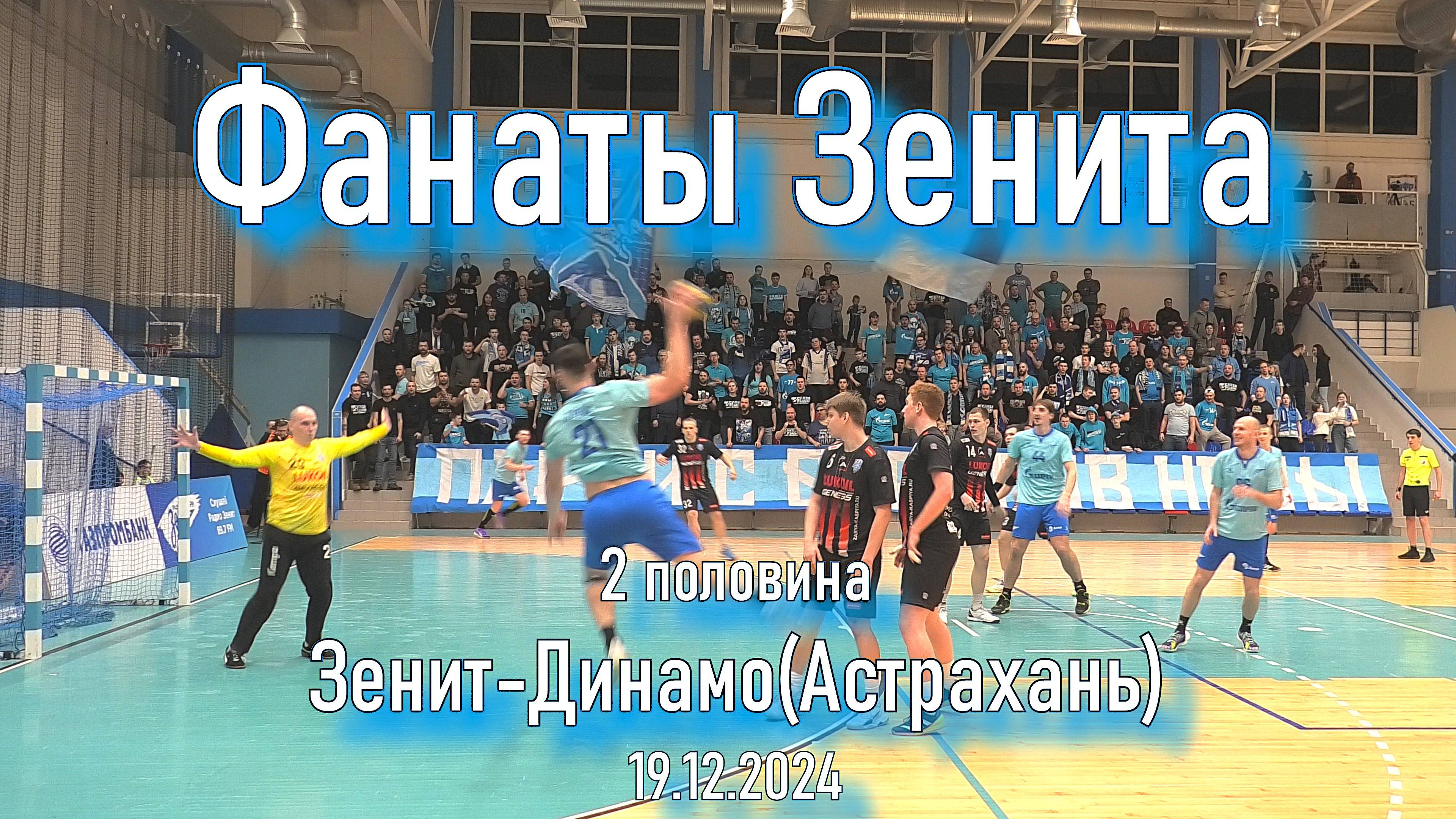 Фанаты Зенита ( 2 половина) Зенит-Динамо(Астрахань) 19.12.2024