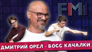 FM1 - 4 выпуск ДМИТРИЙ ОРЁЛ - БОСС КАЧАЛКИ