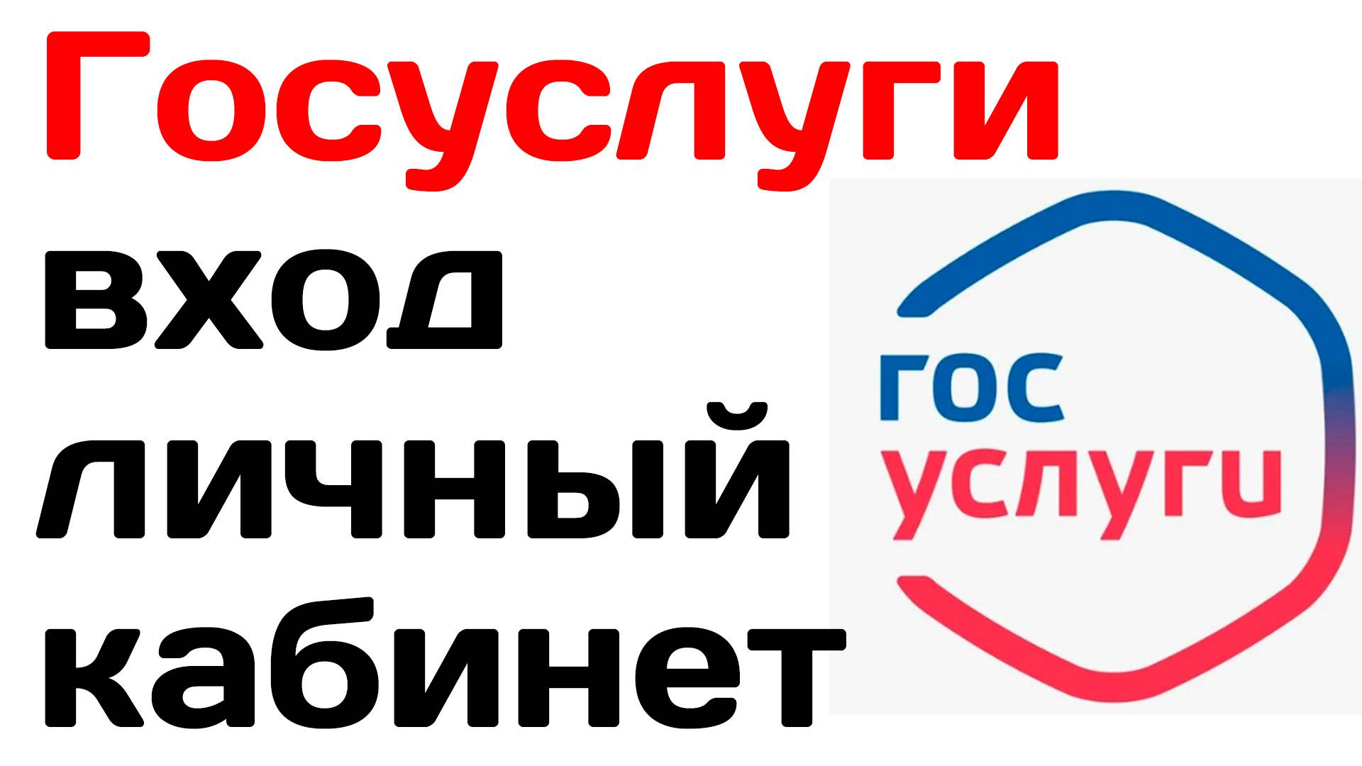 Госуслуги вход личный кабинет. Как войти на госуслуги на компьютере