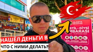 Нашел ДЕНЬГИ 💸 в ТУРЦИИ 🇹🇷! ЗЕМЛЕТРЯСЕНИЕ в Алании! Что делать дальше?