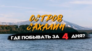 Сахалин, что посмотреть за четыре дня?