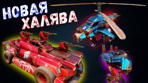 Новая Халява - Целых 3 Набора - Как получить? - Crossout