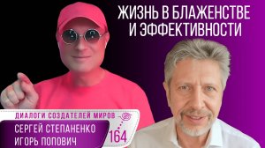 Как жить в блаженстве и эффективности I Блаженство I Счастье в жизни I Попович I Степаненко