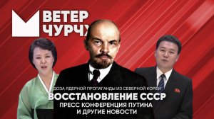 Выпуск новостей Ветер чурчхе 20 12 24 | Восстановление СССР | Пресс-конференция Путина