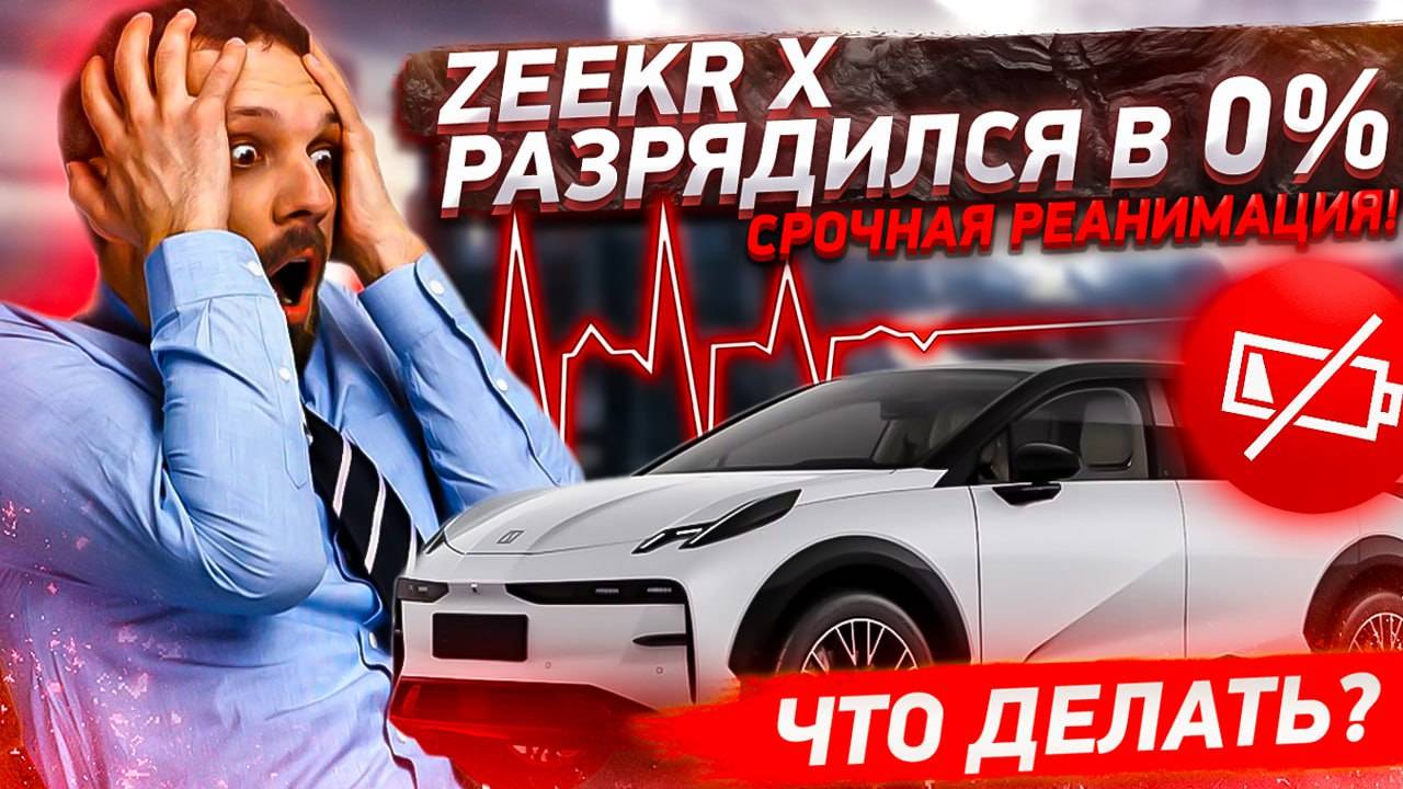 Zeekr X разрядился в 0! Что делать? | Реанимируем | АвтоСовет