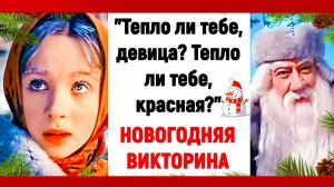 ХОРОШО ЛИ ВЫ ПОМНИТЕ НОВОГОДНЮЮ СКАЗКУ "МОРОЗКО"? ПРОВЕРЬТЕ СВОЮ ПАМЯТЬ❄🎄⛄ #сказка_морозко