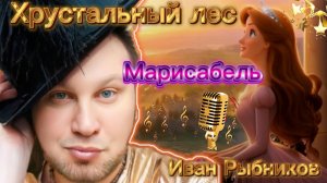 Мультфильм Сказка Хрустальный лес ,поёт Иван Рыбников музыка Виталий Чулков