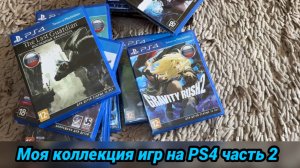 Моя коллекция игр на PS4 часть 2