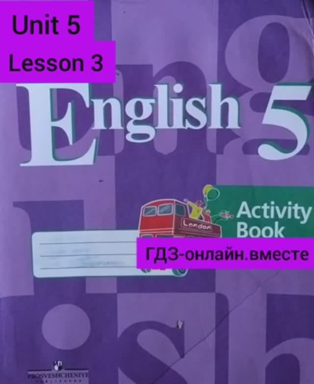 5 класс. ГДЗ. Английский язык. Рабочая тетрадь. Кузовлев. Unit 5.Lesson 3. С комментированием.