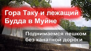 Что посмотреть в Муйне - пешком на гору Та Ку и к большому Будде