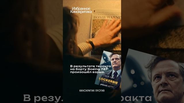 Внимание! Реальная история #ЛокербиПоискправды #катастрофа