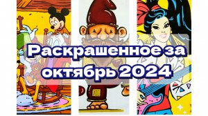 Раскрашенное за октябрь 2024