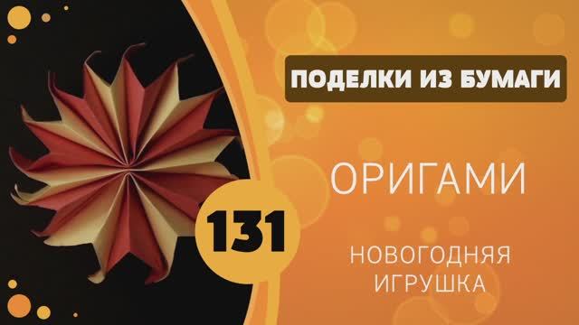 131 - Оригами. Новогодняя игрушка из бумаги. смотреть онлайн