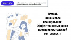 Лекция 8: Финансовое планирование. Эффективность и риски предпринимательской деятельности