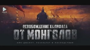Айн-Джалут. Результат и последствия (эпизод 23)