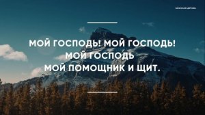 Вместе поклоняемся Богу / Трансляция богослужения из Заокской церкви