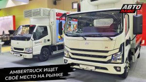 Ambertruck ищет своё место на рынке LCV 📺 Новости с колёс №3148