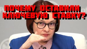 Почему оставили ключевую ставку на уровне 21%?