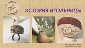 История игольницы