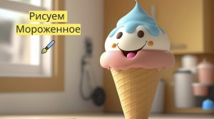 Маленькие художники: Рисуем мороженное - Детский образовательный мультфильм