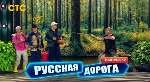 Русская дорога, 12 выпуск