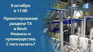 Проектирование раздела ТХ в Revit. Нюансы и преимущества. С чего начать.